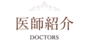 医師紹介