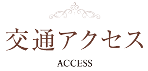 アクセス