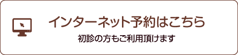 インターネット予約はこちら