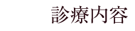 診療内容