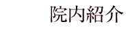 院内紹介