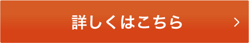 詳しくはこちら