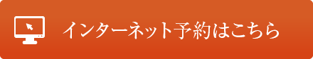 インターネット予約はこちら